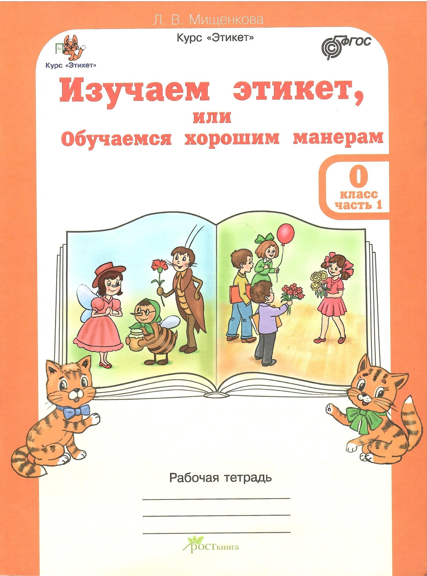 Изучаем этикет 0кл. Комплект Р/т в 2-х ч.+ р.м - фото №5