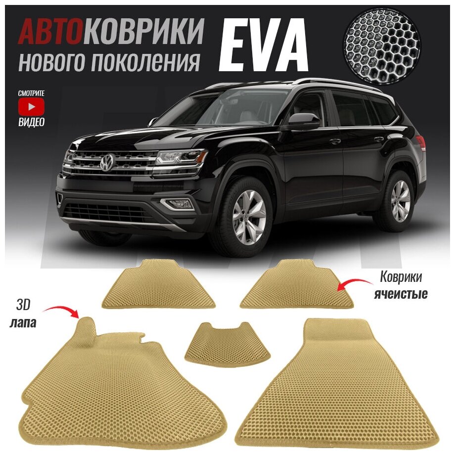 Автомобильные коврики ЭВА (ЕВА, EVA) для Volkswagen Teramont, Фольксваген Терамонт (2017-настоящее время)
