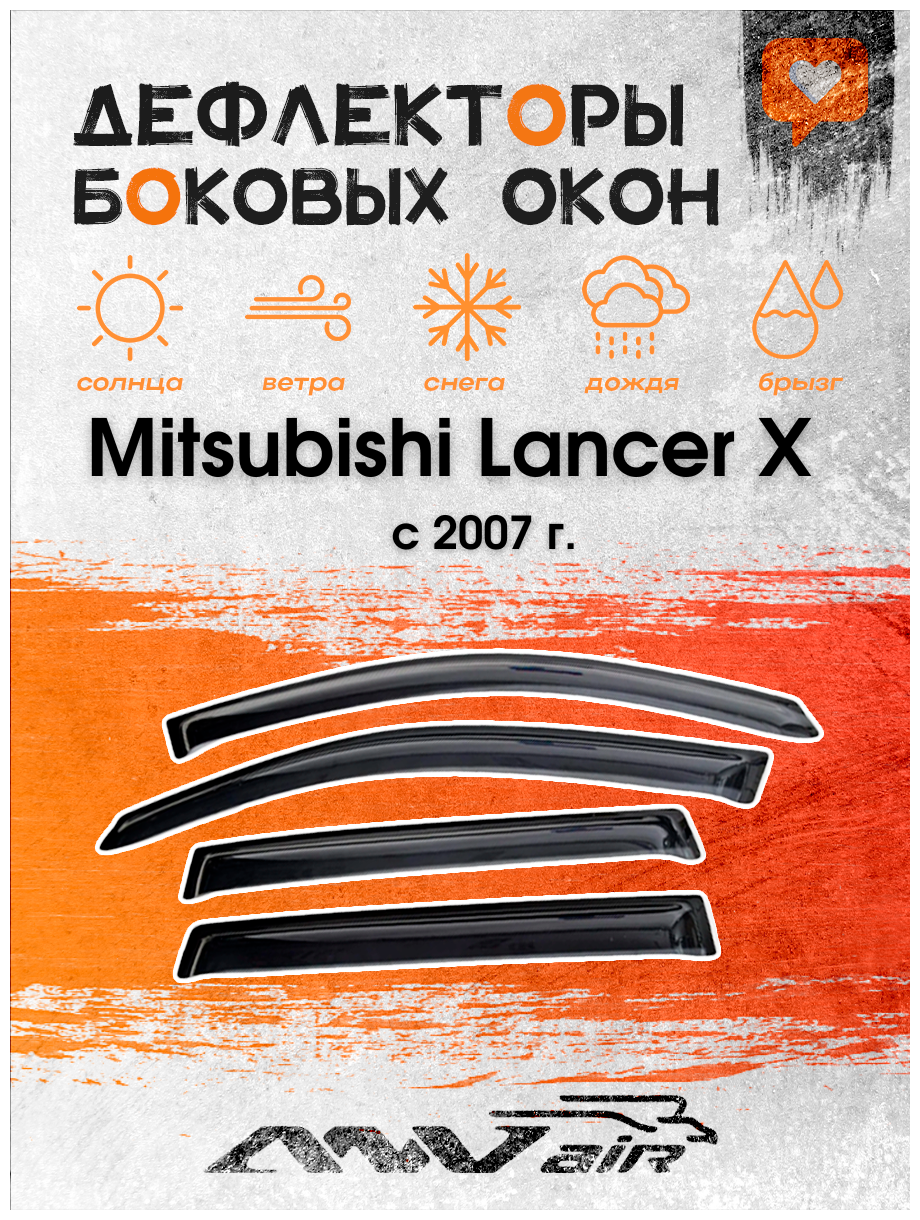 Дефлекторы окон Mitsubishi Lancer X с 2007 г. / Ветровики на Мицубиси Ланцер X с 2007 г.