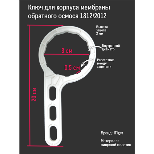 Ключ для корпуса мембраны обратного осмоса стандарта 1812 / 2012 универсальный