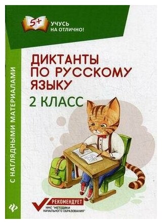 Бахурова Евгения Петровна. Диктанты по русскому языку. 2 класс. С наглядными материалами. Учусь на отлично!