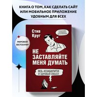 Круг С. "Не заставляйте меня думать. Веб-юзабилити и здравый смысл. 3-е издание"