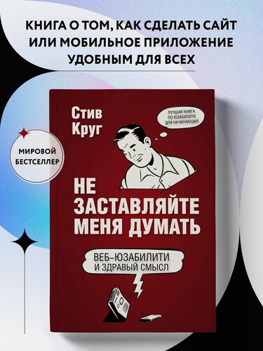 Изображение товара Круг С. Не заставляйте меня думать. Веб-юзабилити и здравый смысл. 3-е издание