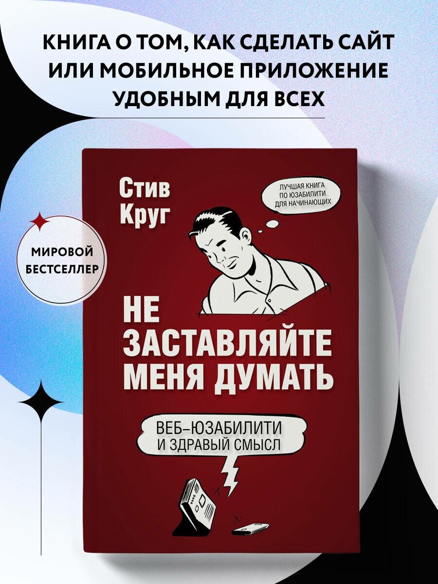 Круг С. Не заставляйте меня думать. Веб-юзабилити и здравый смысл. 3-е издание