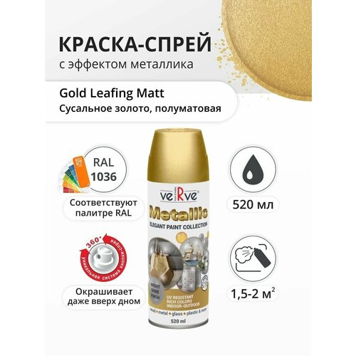 Аэрозольная краска для наружных и внутренних работ Verve с эффектом сверкающего золота