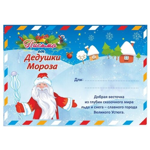 Учитель Письмо от Деда Мороза в конверте А5 (4630075878998)
