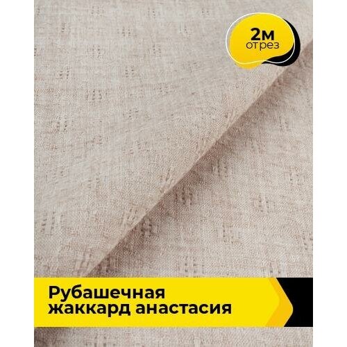 Ткань для шитья и рукоделия Рубашечная жаккард Анастасия 2 м * 150 см, пудровый 007 ткань для шитья и рукоделия рубашечная жаккард анастасия сиреневая 1 м 150 см