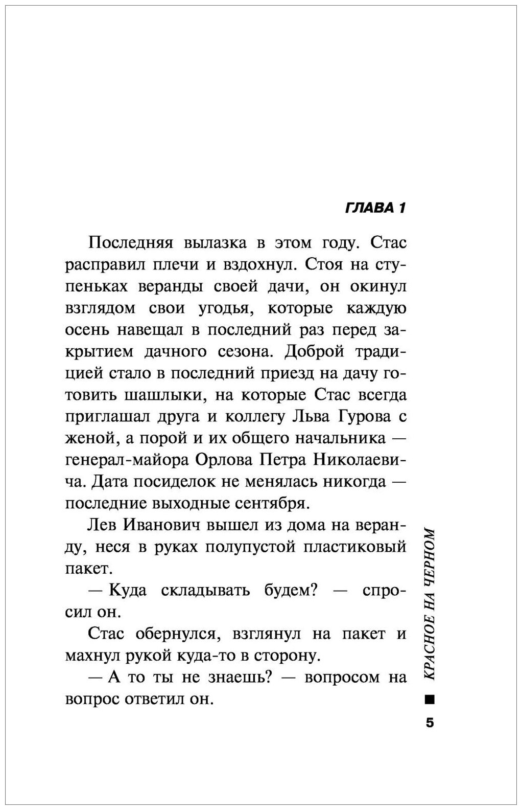 Красное на черном (Леонов Николай Иванович, Макеев Алексей Викторович) - фото №19