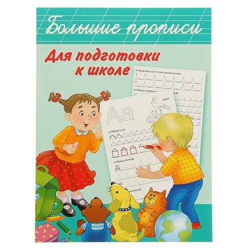 Большие прописи для подготовки к школе, Дмитриева В. Г. большие прописи для подготовки к школе дмитриева в г