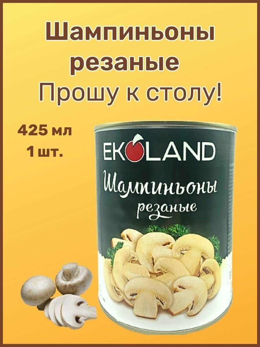 Шампиньоны резаные"EKOLAND"Прошу к столу "Ж/Б 425мл-1шт