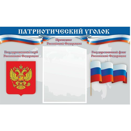 Патриотический уголок "Государственные символы" 50х30см 1 карман А5 пластиковый