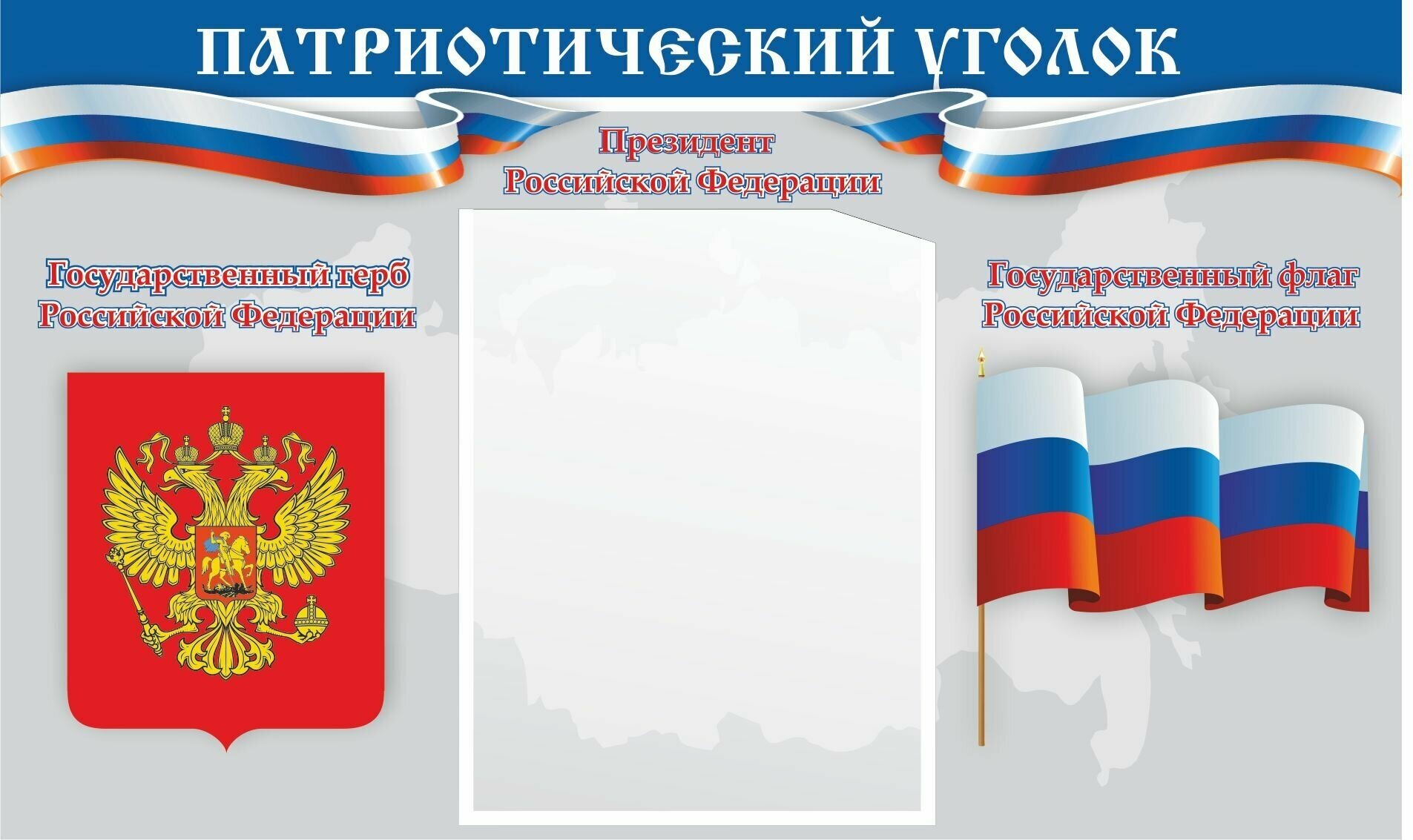 Патриотический уголок "Государственные символы" 50х30см 1 карман А5 пластиковый