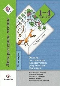 Литературное чтение. 1-4 классы. Оценка достижения планируемых результатов обучения. Часть 2. - фото №3