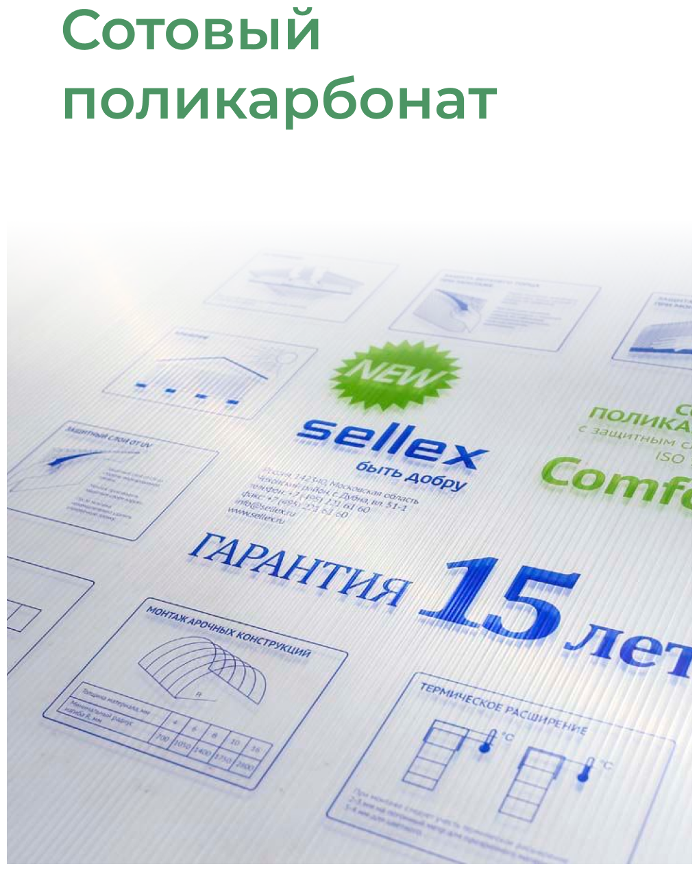 4 мм сотовый поликарбонат Sellex Comfort, 3 листа по 6 метров