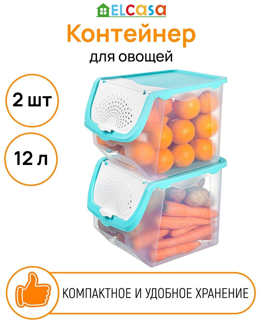 Контейнер для хранения овощей набор - 2 шт 12 л 33*23*23,5 см EL Casa "Прозрачно-бирюзовый", размер дна 22,5*18,5 см - каждый