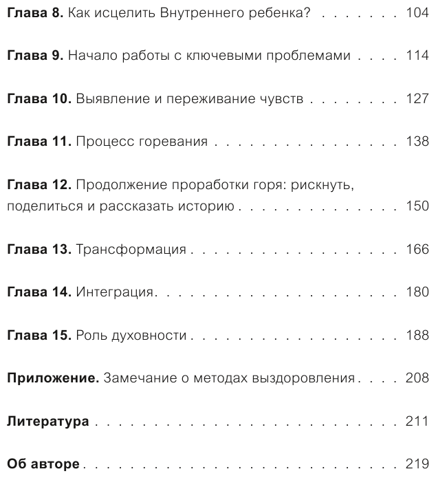 Внутренний ребенок (Чарльз Уитфилд, Василий Горохов (переводчик)) - фото №8