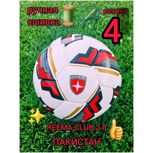 Футбольный мяч REEMA Club 2.0 ,размер 4 , ручная сшивка , 32 панели