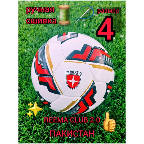 фото Футбольный мяч reema club 2.0 ,размер 4 , ручная сшивка , 32 панели