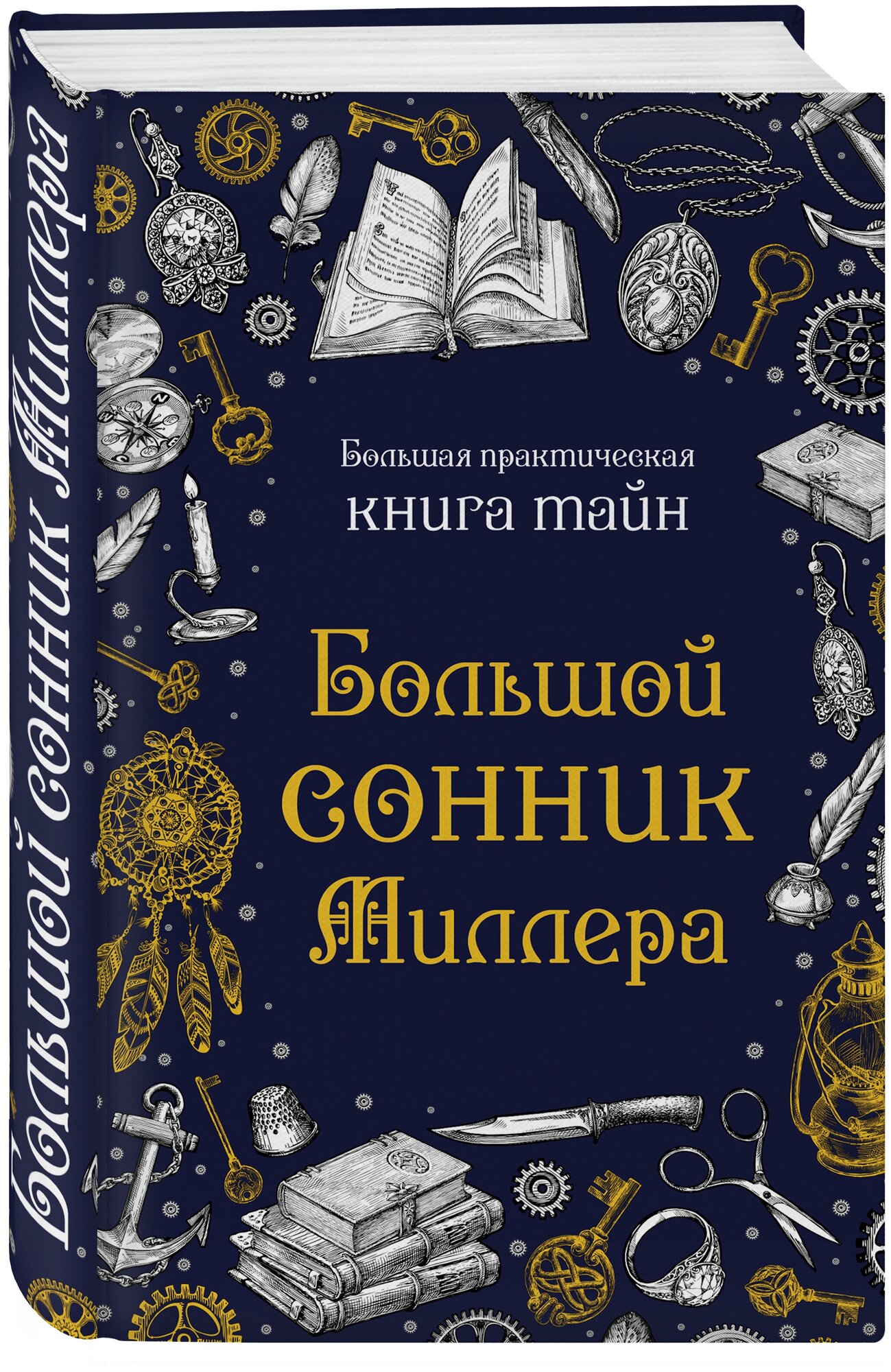 Большой сонник Миллера (Миллер Густавус Хиндман) - фото №1