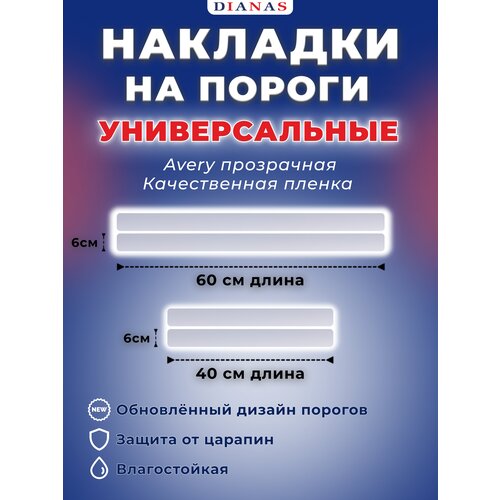 Накладки на пороги универсальные Прозрачная Бронь ком 4 шт пленка AVERY США 390₽