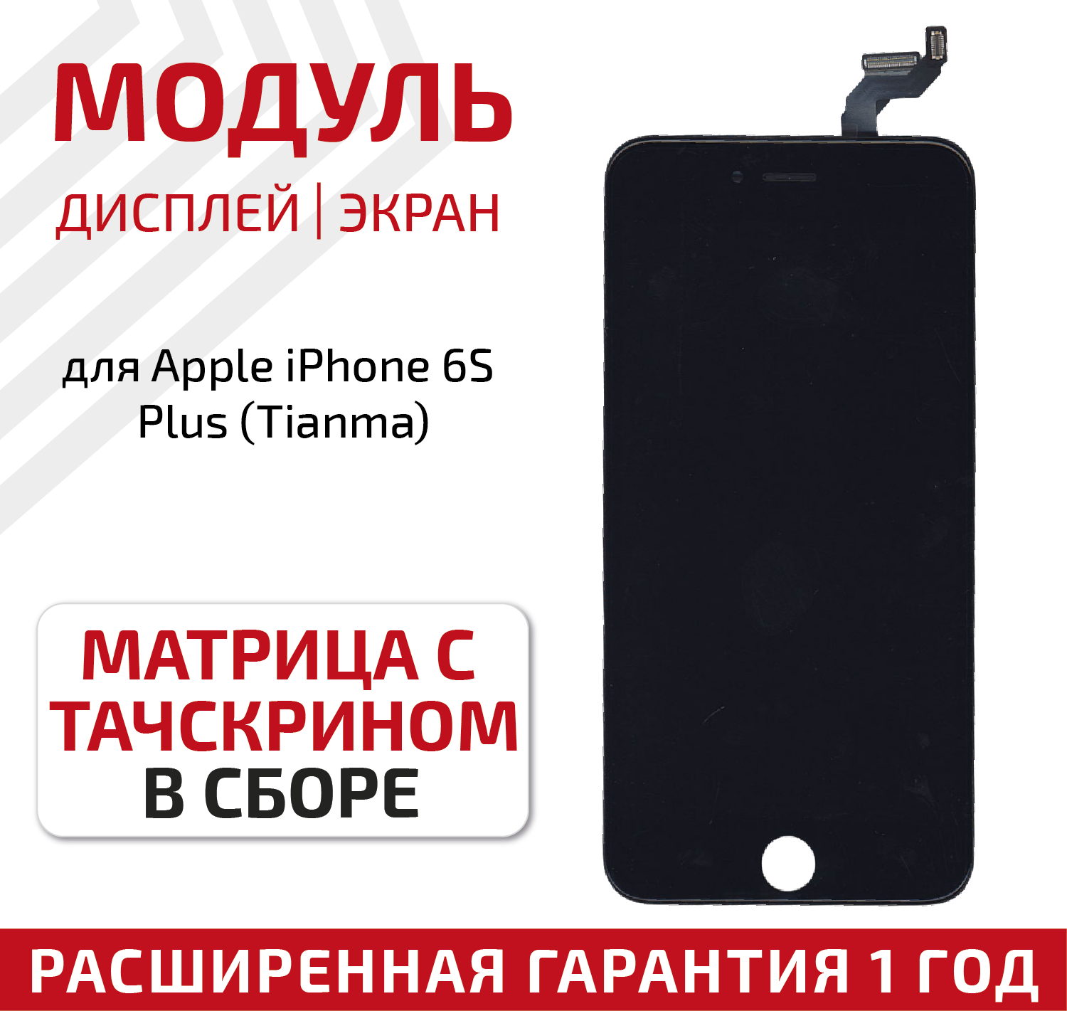 Дисплей (экран, модуль) для телефона Apple iPhone 6S Plus в сборе с тачскрином (Tianma), 5.5 дюйма, черный