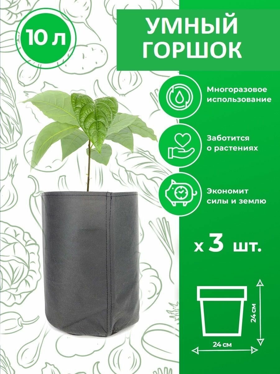 Текстильный горшок для растений Magic Plant 10 литров 3 шт.