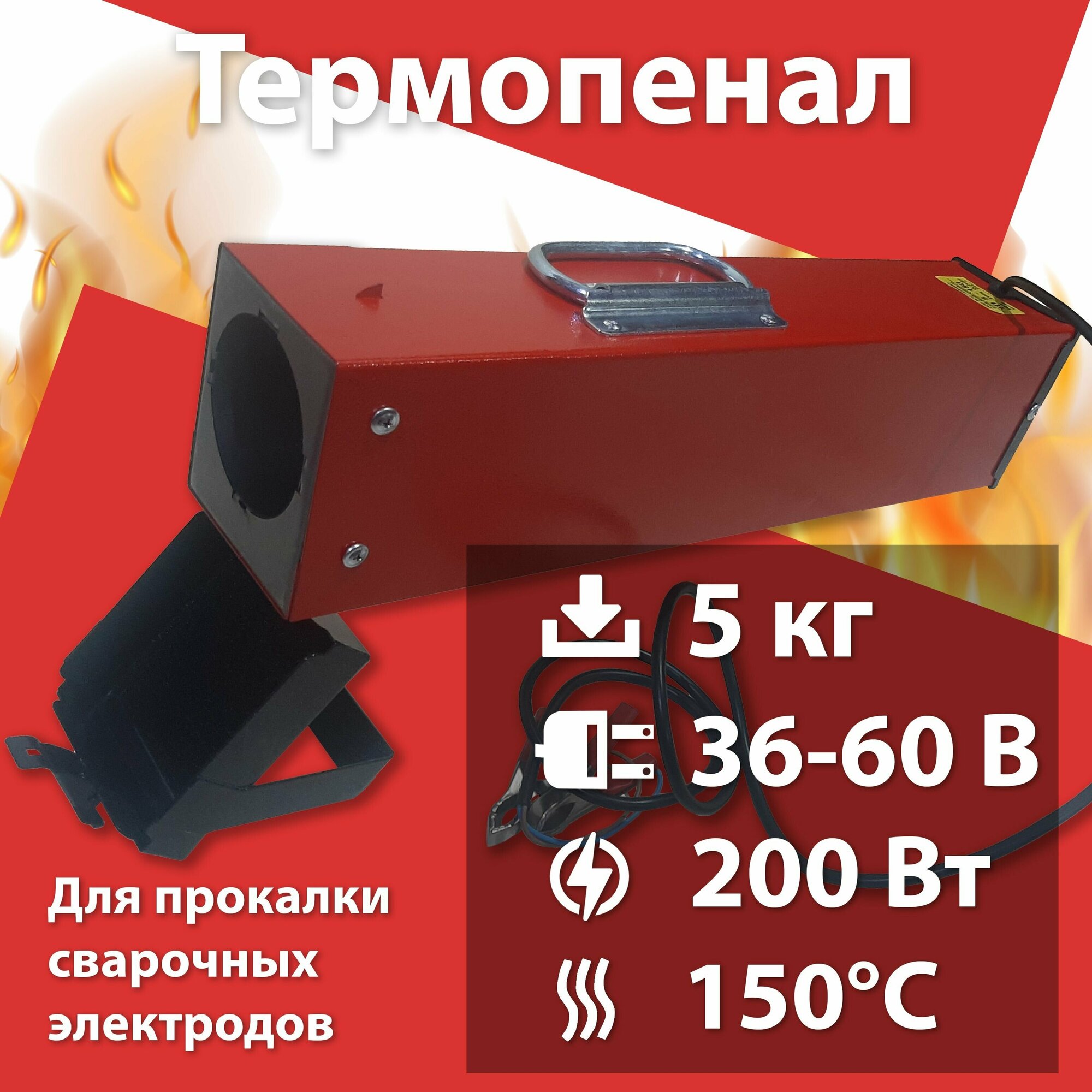 Термопенал для сушки электродов ТП 5-150 (36-60В)