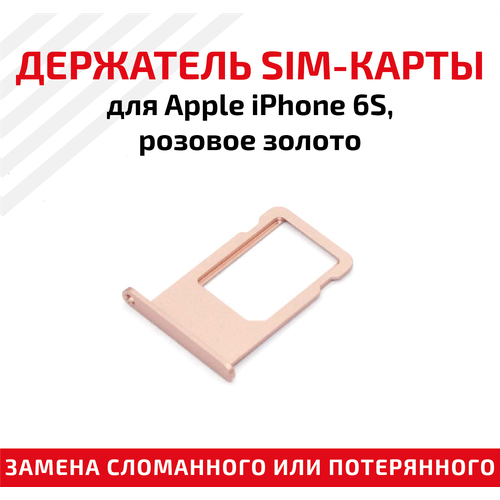 Лоток (держатель, контейнер, слот) SIM-карты для мобильного телефона (смартфона) Apple iPhone 6S, розовое золото лоток держатель контейнер слот sim карты для мобильного телефона смартфона apple iphone 6 золотой