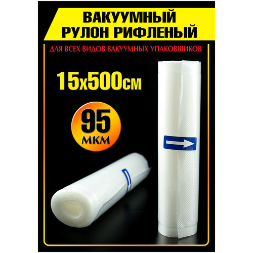 Вакуумный рулон 15х500см ,95 мкм , рулон для вакуумного оборудования