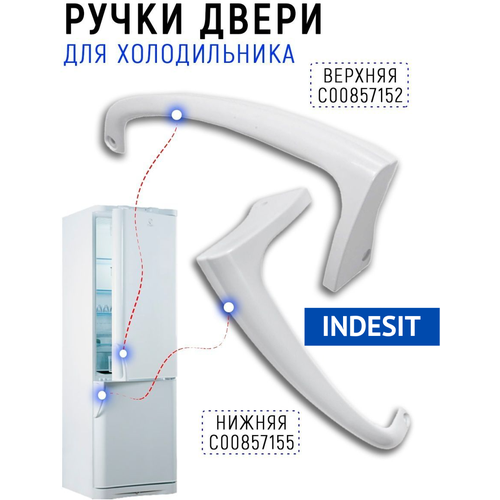 Ручка двери для холодильника Indesit (ручки верхняя и нижняя)