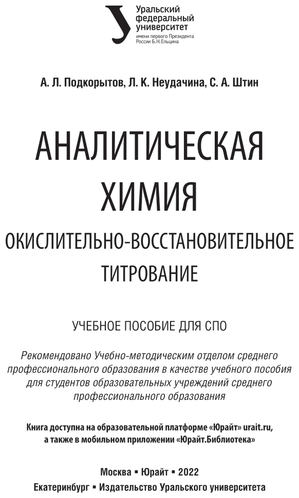 Аналитическая химия. Окислительно-восстановительное титрование. Учебное пособие для СПО - фото №2