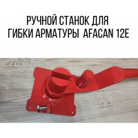Ручной станок для гибки арматуры Afacan 12 E