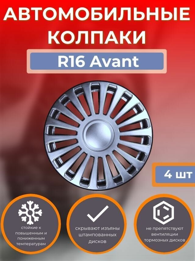 Колпаки на колеса R16 Avant( Автомобильные колпаки R16)