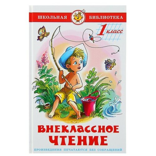 Внеклассное чтение для 1-го класса (сборник) внеклассное чтение для 1 го класса воронкова л ф