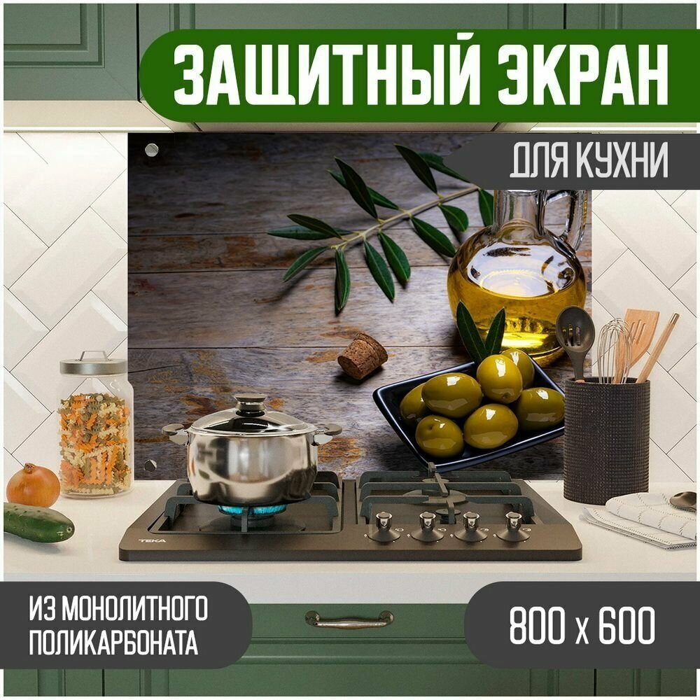 Защитный экран для кухни 800 х 600 х 3 мм "Оливки", акриловое стекло на кухню для защиты фартука, прозрачный монолитный поликарбонат - фотография № 1