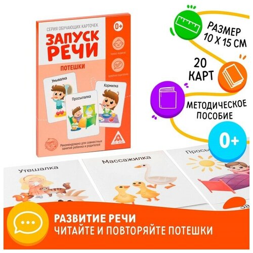 Обучающие карточки «Запуск речи. Потешки», 20 карточек А6 обучающие карточки запуск речи потешки 20 карточек а6