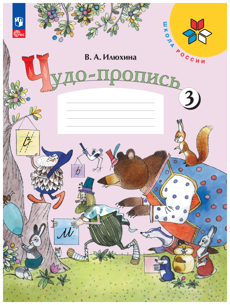 Чудо-пропись 1 класс 3 часть Школа России Просвещение Илюхина В. А.