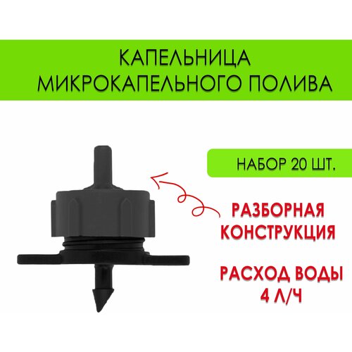 Компенсированная капельница 4 л/ч разборная, набор 20 шт.