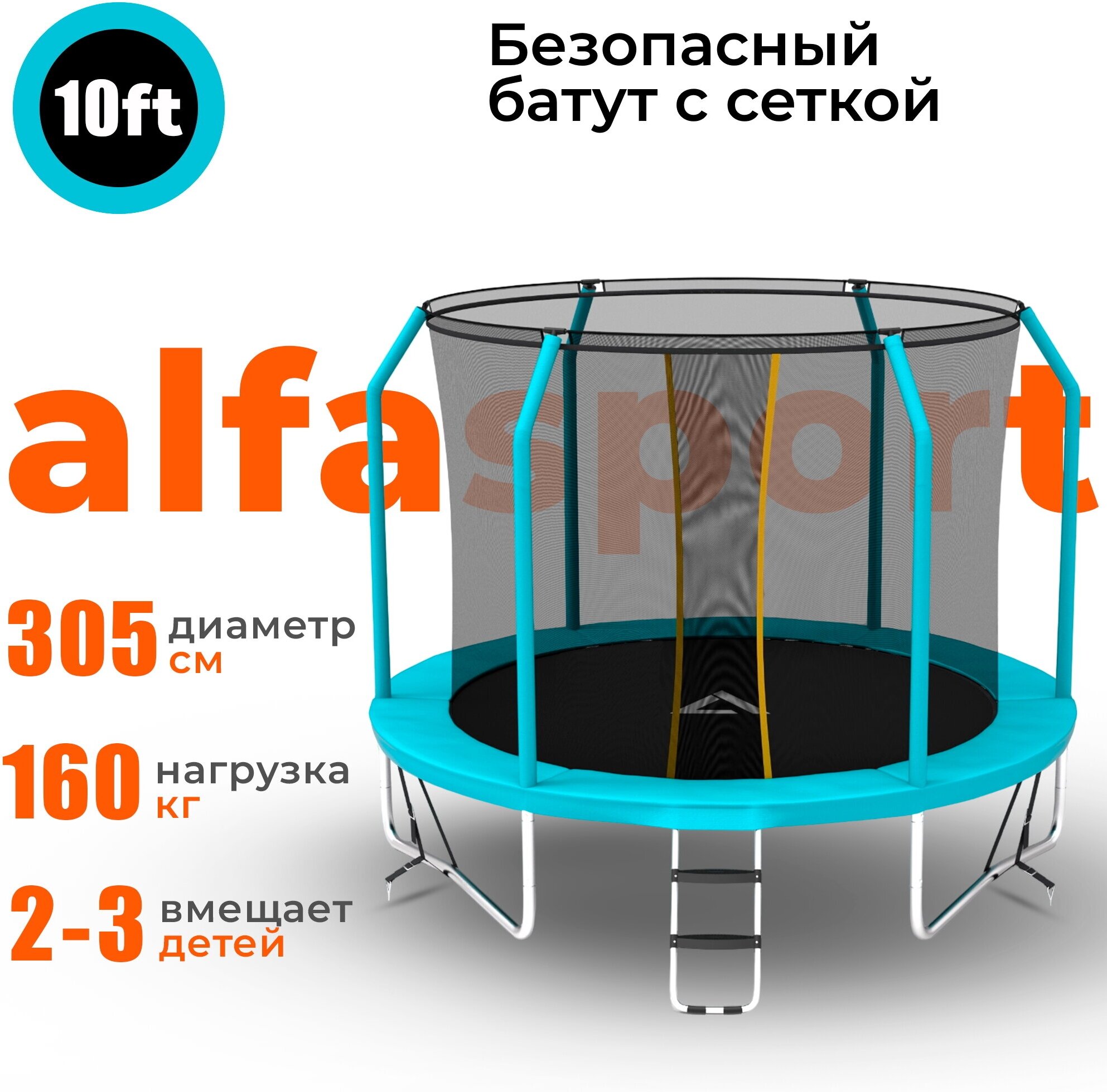 Каркасный батут Alfasport Absolute Pro 10 FT 305x305x245 см, light blue