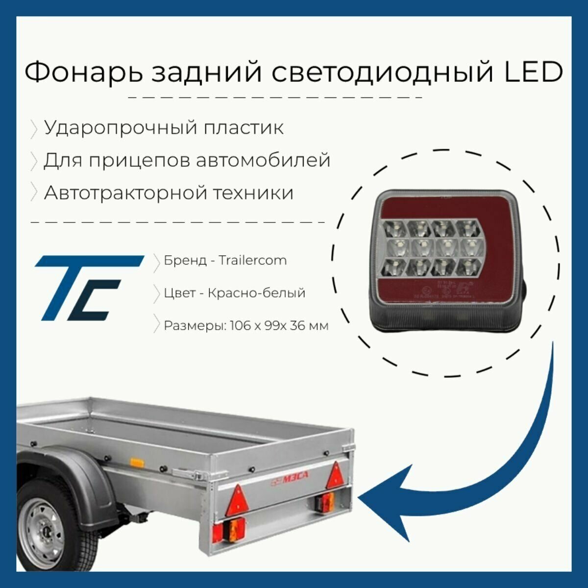 Фонарь для прицепа многофункциональный LEDWORKER DF-TRS004/R Bajonet (правый)