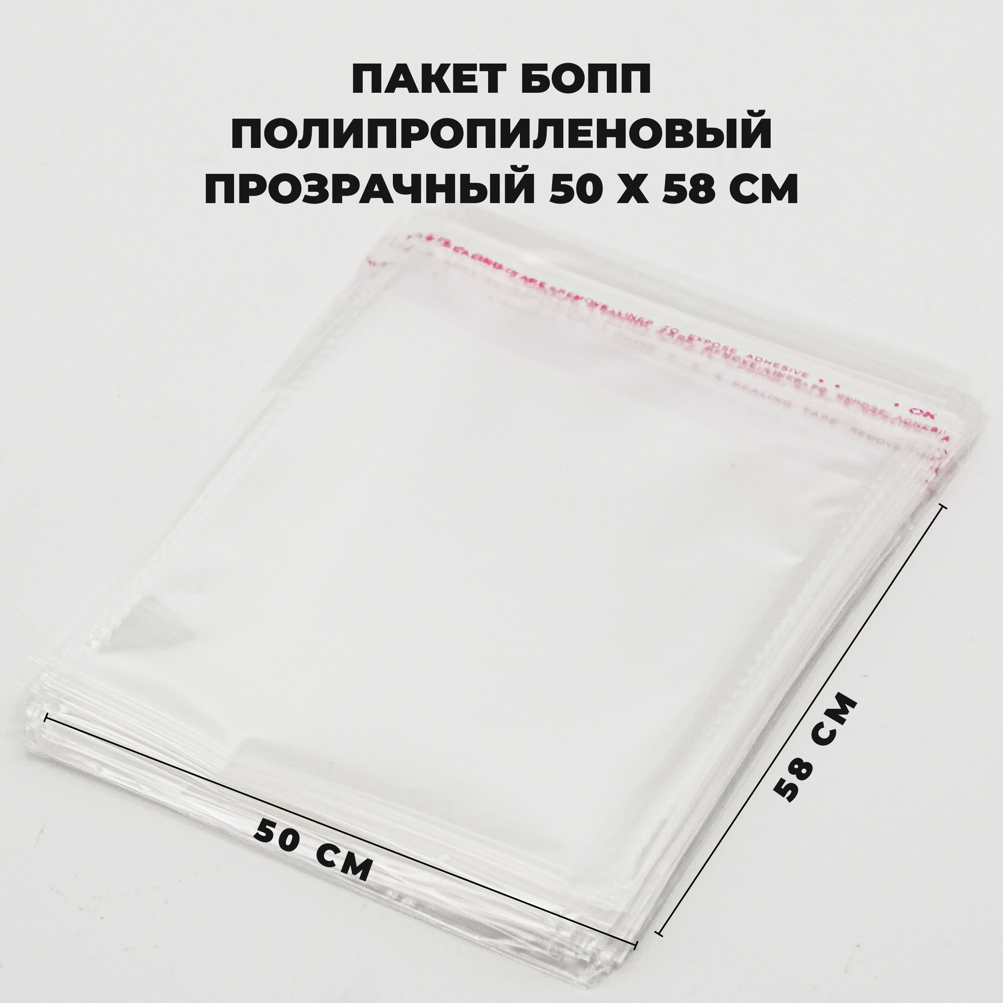 Упаковочные пакеты с клеевым клапаном 50 х 58 см бопп Прозрачные 30 мкм 500 штук