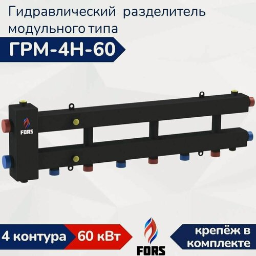 Изображение товара Гидравлический разделитель модульного типа ГРМ-4Н-60, гидрострелка на 4 контура до 60 кВт