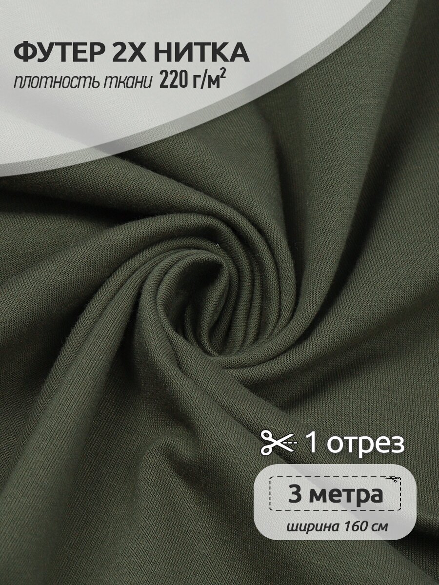 Ткань трикотаж Футер 2х нитка петля TBY, 70%хлопок 25%ПЭ 5%спандекс, 220г/м2, ширина 160см, цвет S096 хаки, упак. 3м