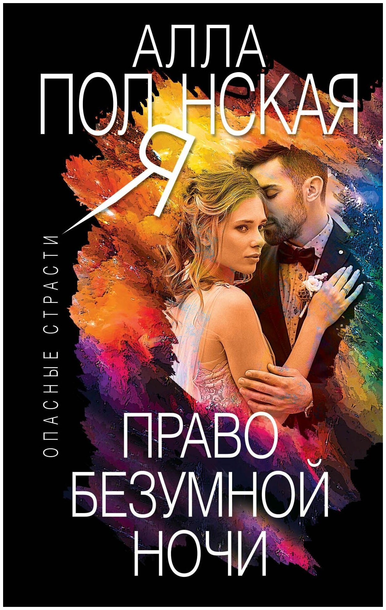 Право безумной ночи Книга Полянская Алла 16+