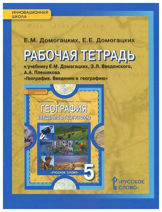 Домогацких Е. М. Введение в географию. 5 класс. Рабочая тетрадь к учебнику Е. М. Домогацких. ФГОС. Инновационная школа. 5 класс