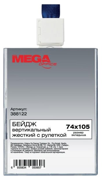 Бейдж ProMEGA 388122 140x90 мм