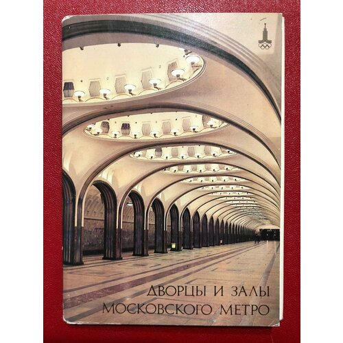 Набор открыток СССР Дворцы и Залы Московского метро 1981 год 16 шт #2