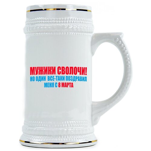фото Пивная кружка мужики сволочи drabs