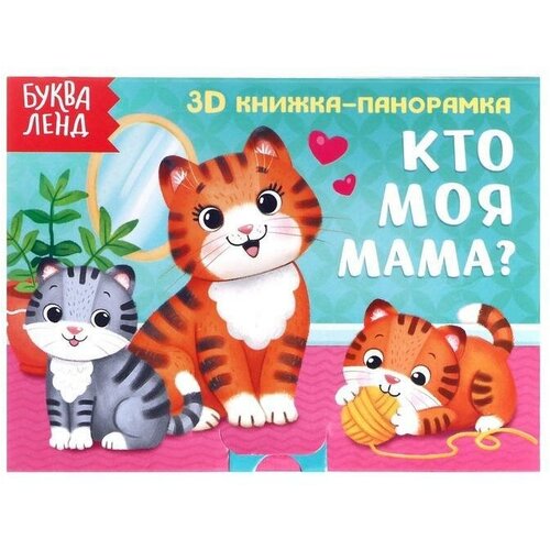 Книжка-панорамка 3D Кто моя мама? 12 стр