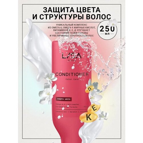 Lisa Beauty Увлажняющий кондиционер с коллагеном для окрашенных волос защита цвета и дополнительный объем 250 мл 349₽